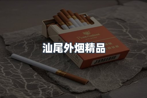 汕尾外烟精品