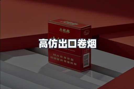 高仿出口卷烟